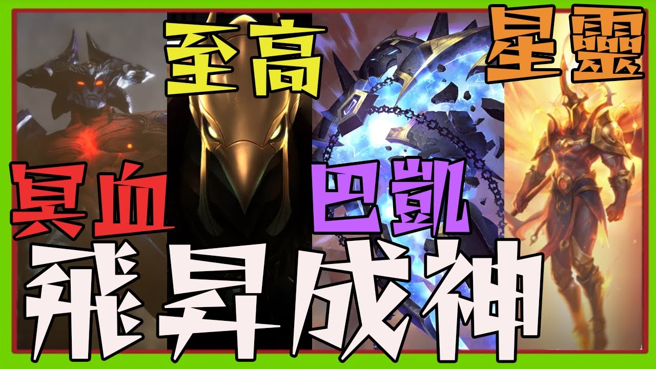 飛昇成神 成為星靈宿主 或者融合星靈成為至高戰士 失敗者巴凱 墮落之神冥血族 英雄聯盟【睿X漫畫】