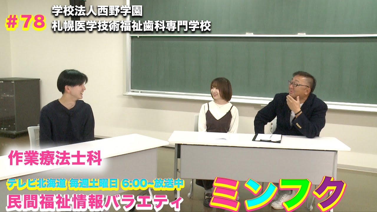 民間福祉情報バラエティ「ミンフク」#78 札幌医学技術福祉歯科専門学校