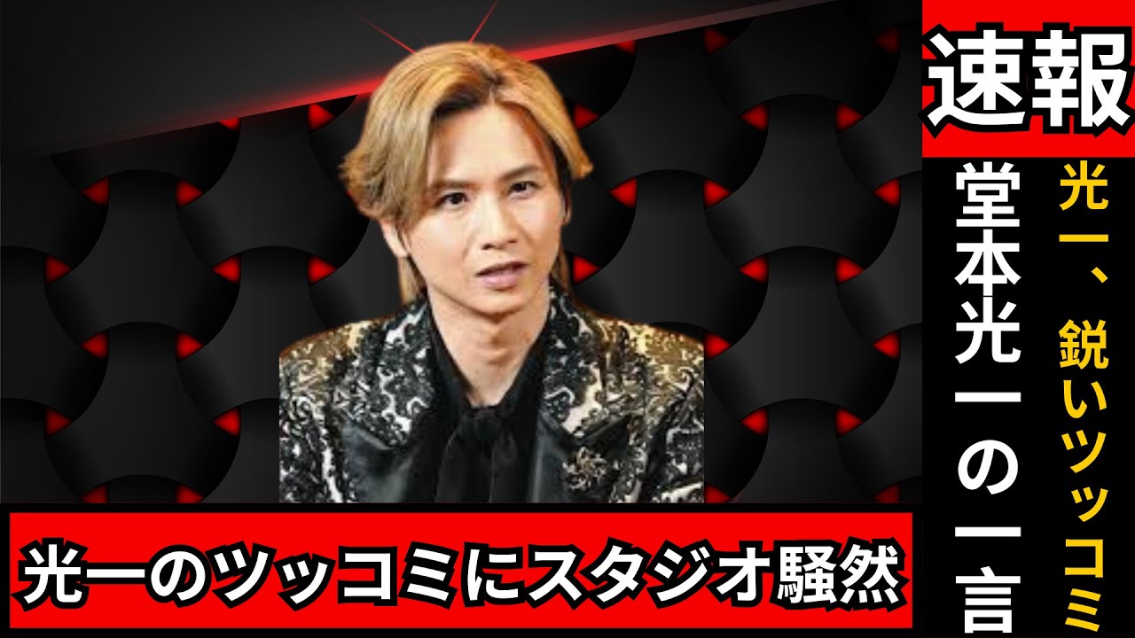 堂本光一が本音炸裂！“刺さった歌詞”語る中で加藤浩次に鋭いツッコミ「ピュアさが足りない」 #堂本光一#加藤浩次#芸能ニュース