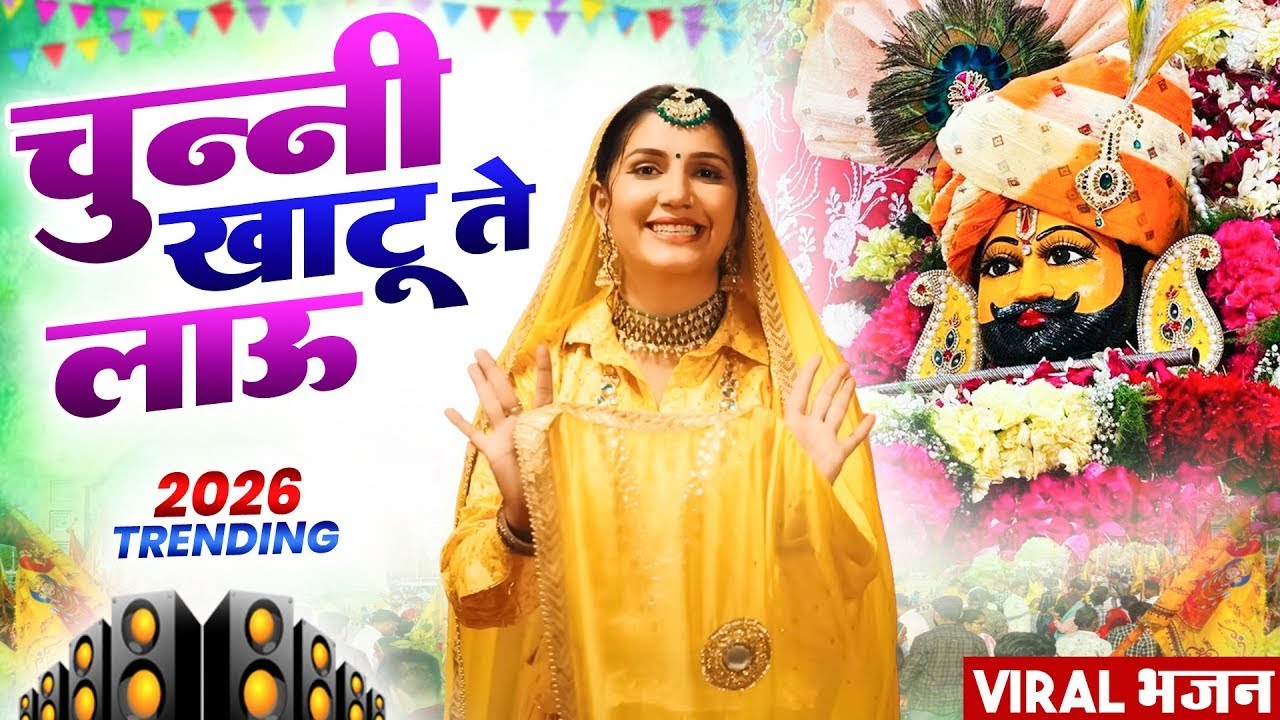 चुन्नी खाटू ते लाऊ   ( Viral DJ Song ) Khatu Shyam Bhajan 2026 #trending #viralvideo 