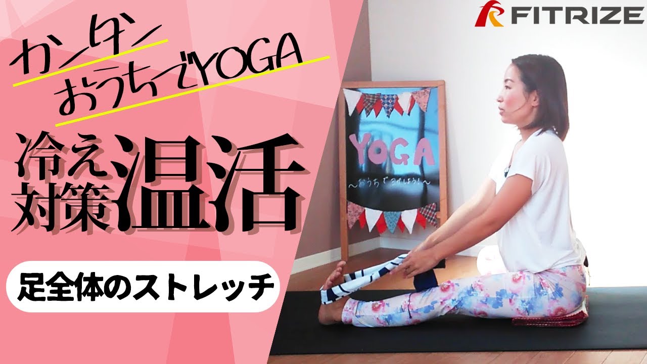 ヨガ【冷え改善！温活！足全体のストレッチヨガ】