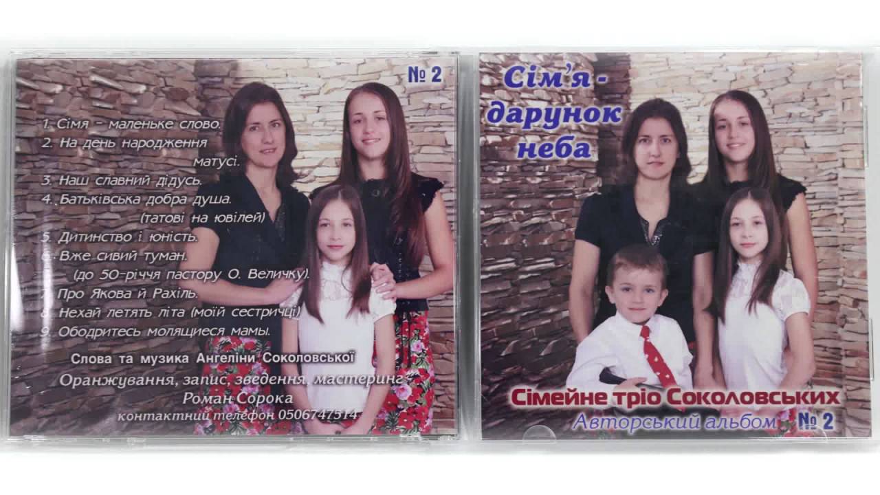 Сімейне тріо Соколовських. Альбом №2 