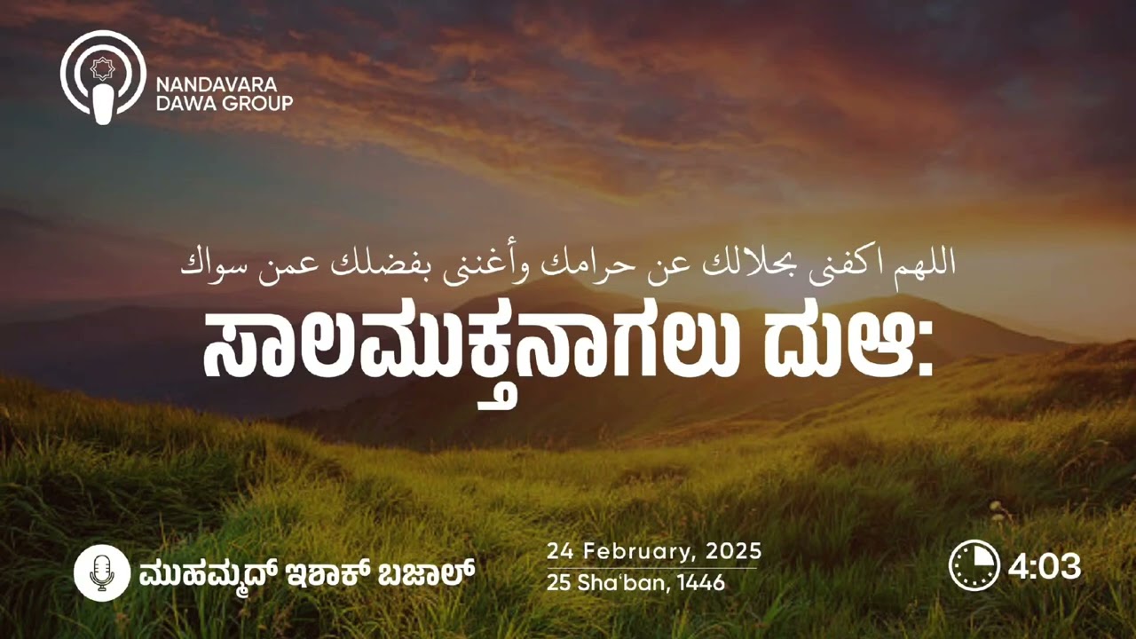 ಸಾಲಮುಕ್ತನಾಗಲು ದುಆ Dua for Settling DEPT