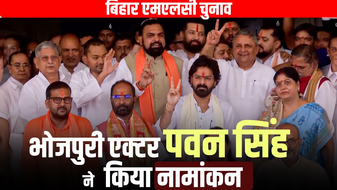 Bihar MLC elections: Bhojpuri actor Pawan Singh files Nomination |Bihar BJP | Power Star Pawan Singh