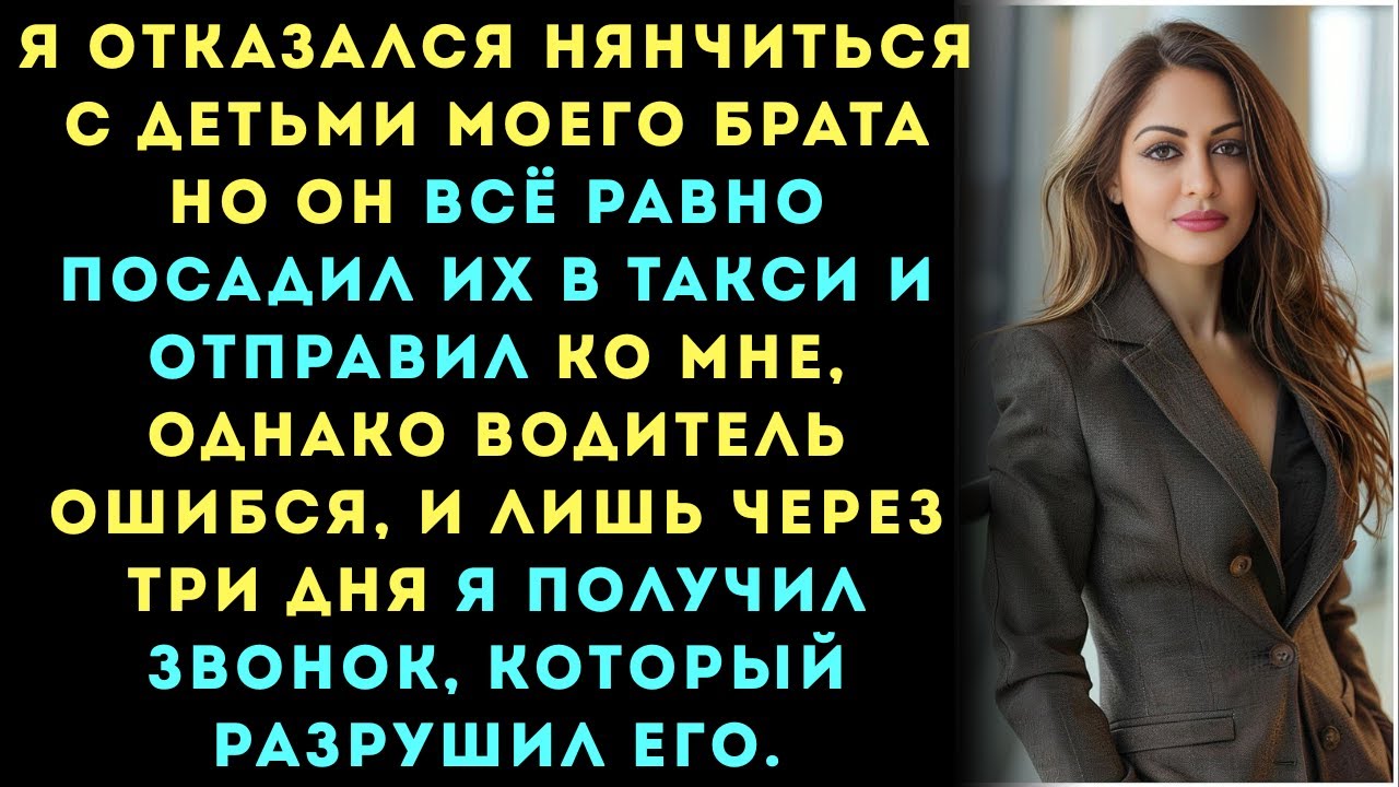 Я отказался присматривать за детьми моего брата.Тогда он всё равно посадил их в такси и отправил ко.