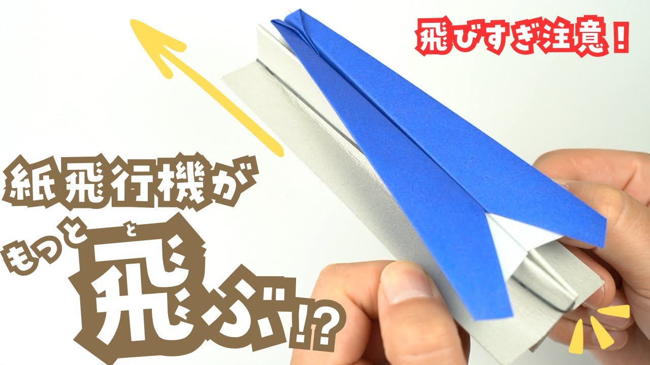 【折り紙】紙飛行機がよく飛ぶ！発射台の作り方