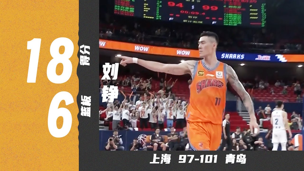 无力回天！刘铮18分6篮板5抢断，关键三分球 | 上海97-101青岛