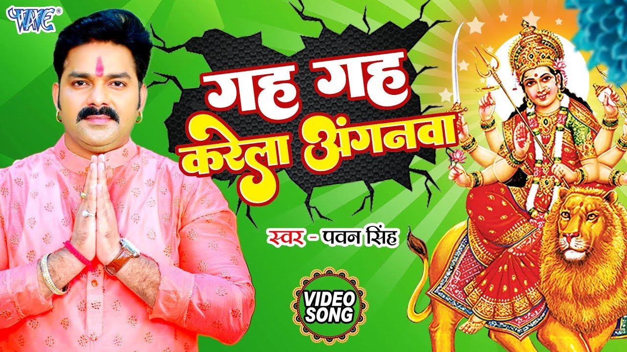 गह गह करेला अंगनवा || New Devi Gett ~ Gah Gah Karela Anganama ~ #Pawan_Singh | Devi Geet 2023
