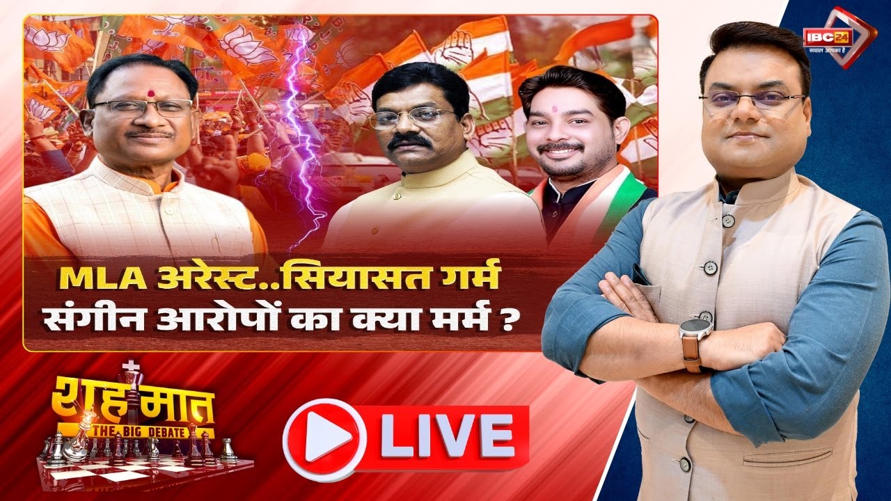 🔴'MLA अरेस्ट..सियासत गर्म..संगीन आरोपों का क्या मर्म? CGPolitics । शह मात The Big Debate