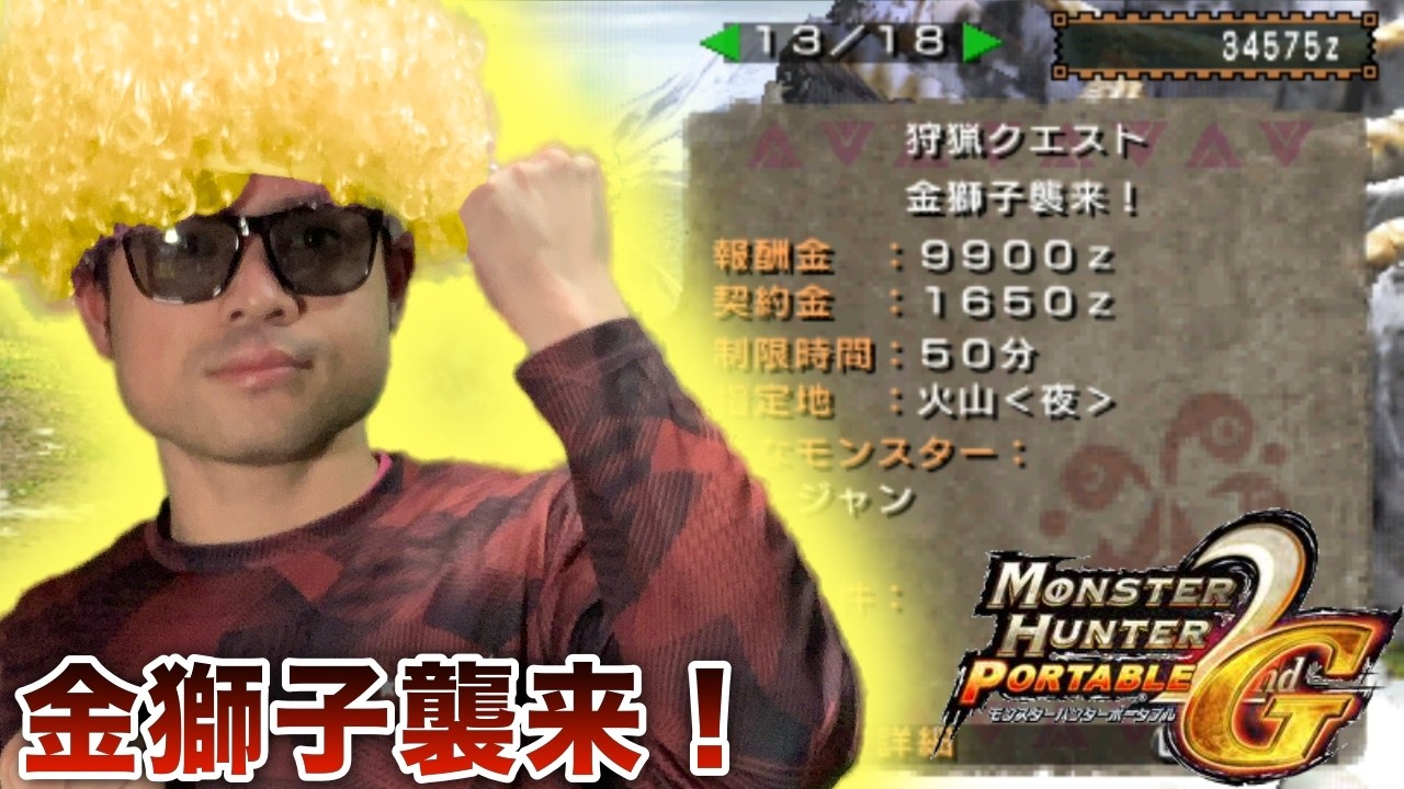 ＃13【MHP2ndG】ハイフロストエッジで村上位ラージャン”金獅子襲来！”に挑戦し全部出す！！！！【PSVitaTVゲーム配信】