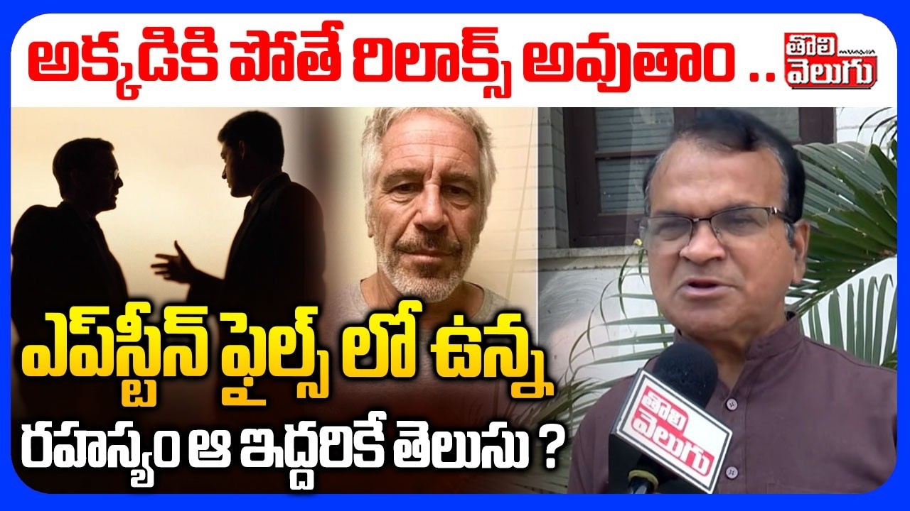 ఎప్‌స్టీన్‌ ఫైల్స్ లో ఉన్న రహస్యం ఆ ఇద్దరికే తెలుసు ? | Riyaz Sensational Comments On Epstein Files