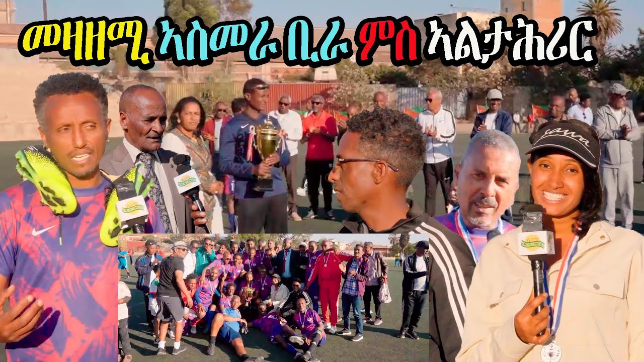 ⚽️ ምሕዝነታዊ ጸወታ ገዳይም ኤርትራዊያን መዛዘሚ ኣስመራ ቢራ ምስ ኣልታሕሪር #eritrean #Eritreanfootball #Asmara #ኣስመራ #Eritv