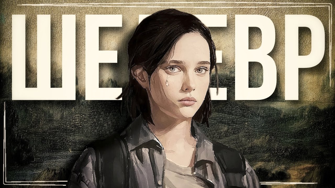 Меня НЕНАВИДЯТ фанаты The Last Of Us 2