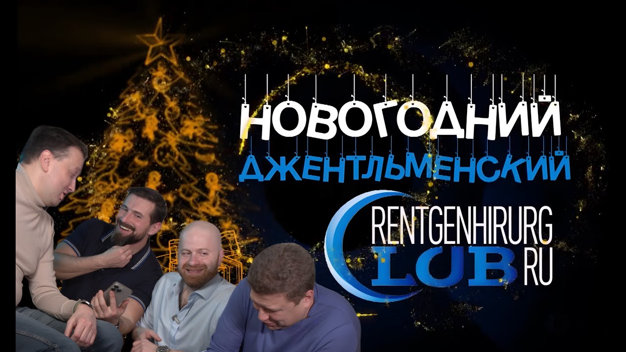 Новогодний Джентльменский RH Club