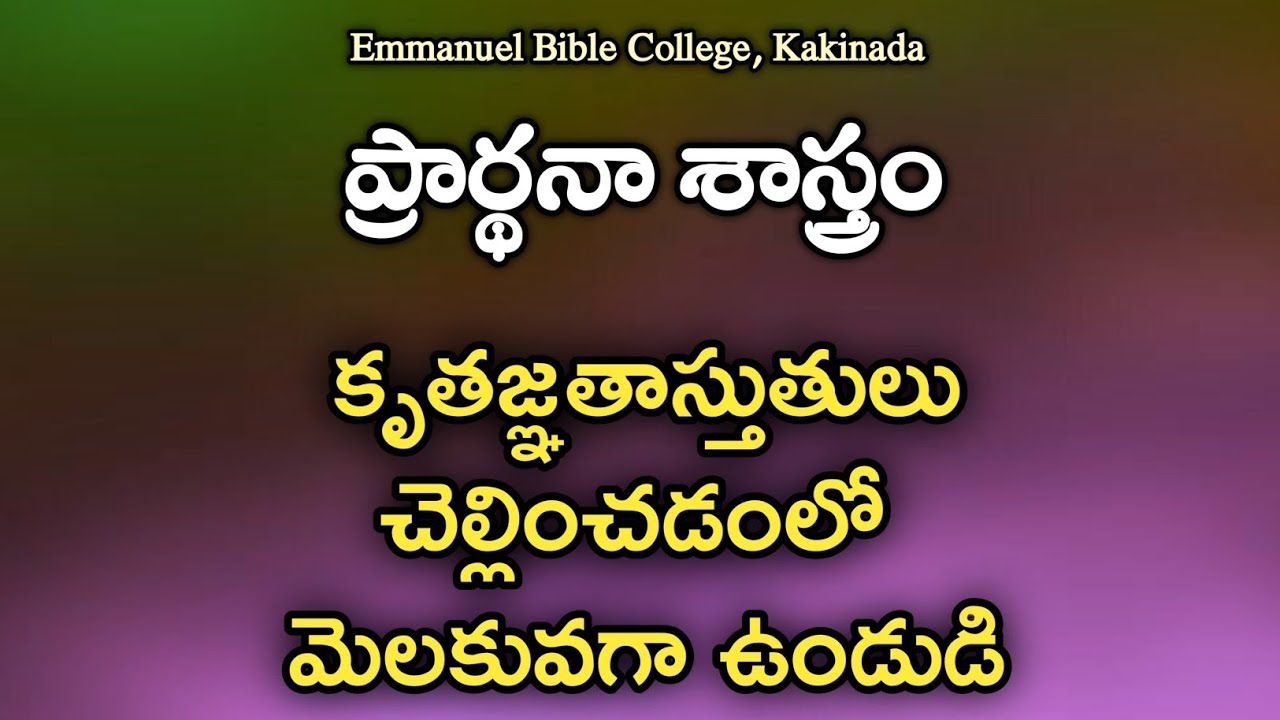 ప్రార్థనా శాస్త్రం|| కృతజ్ఞతాస్తుతులు చెల్లించడంలో మెలకువగా ఉండుడి|| Pastor. S.K.Bhashyam garu 