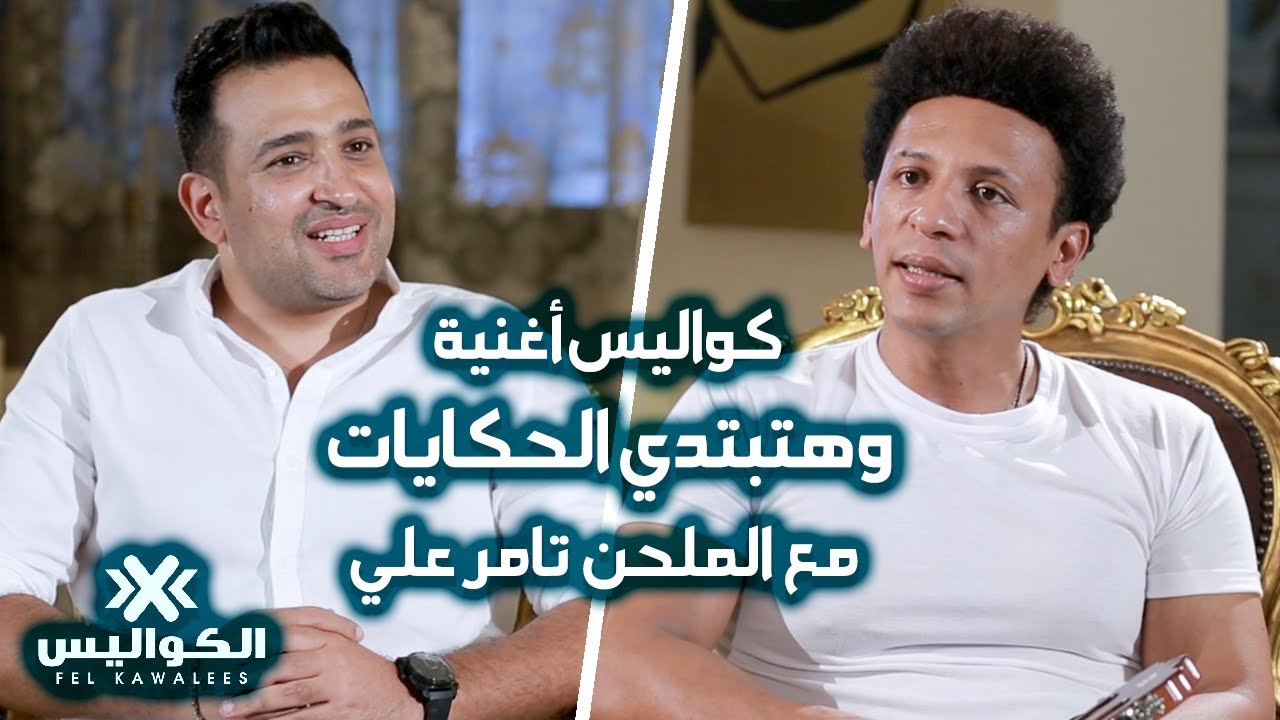 في الكواليس |أغنية_وهتبتدي_الحكايات مع الملحن تامر علي