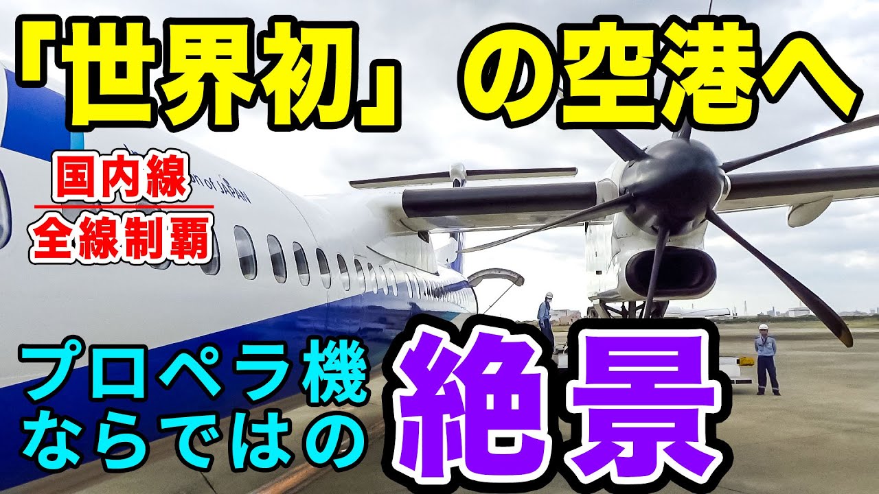 【国内線制覇#126】伊丹空港から「世界初」の海上空港、長崎まで！瀬戸内海の絶景を堪能できるフライト。[ANA Wings Q400]