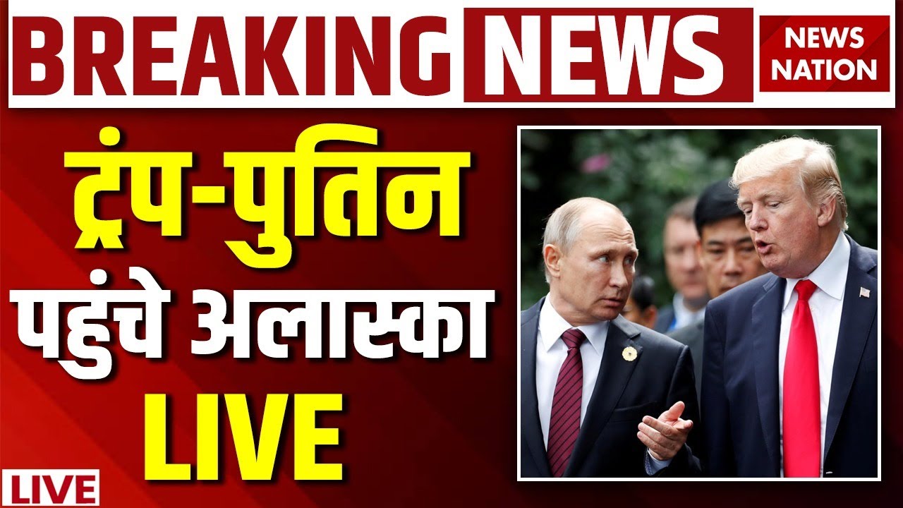 Trump-Putin Meeting in Alaska LIVE: ट्रंप-पुतिन पहुंचे अलास्का | Alaska Submit 2025 | Russia Ukraine