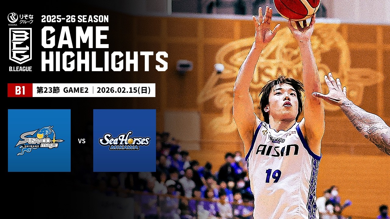 【ハイライト】島根スサノオマジックvsシーホース三河｜B1 第23節GAME2｜02.15.2026 プロバスケ (Bリーグ)