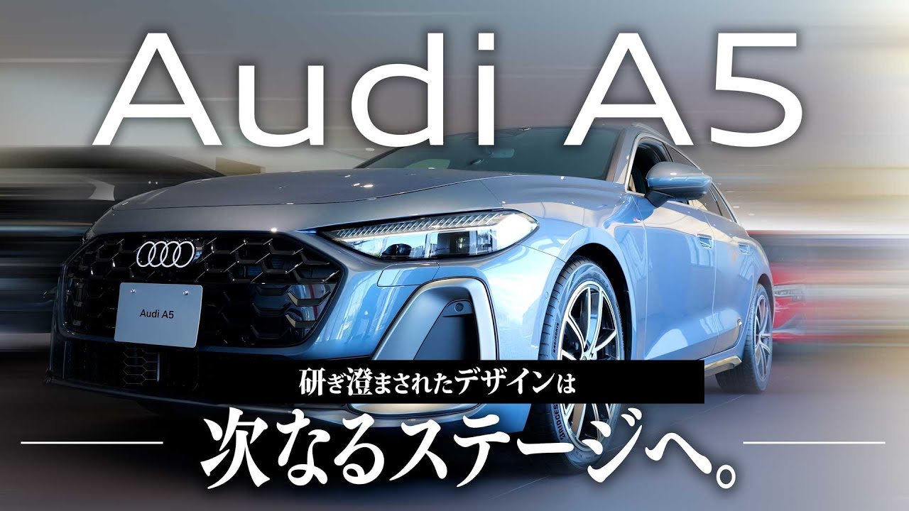 【新型Audi A5 徹底解説】研ぎ澄まされたデザインと進化の全貌！内装・外装を詳しくレビュー