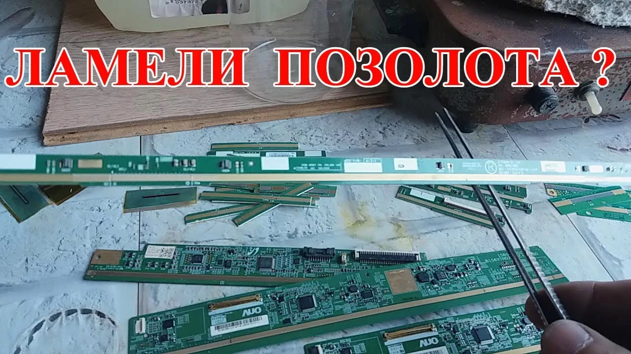 ПОЗОЛОТА ЛИ В ИМПОРТНЫХ ЛАМЕЛЯХ ТВ ?