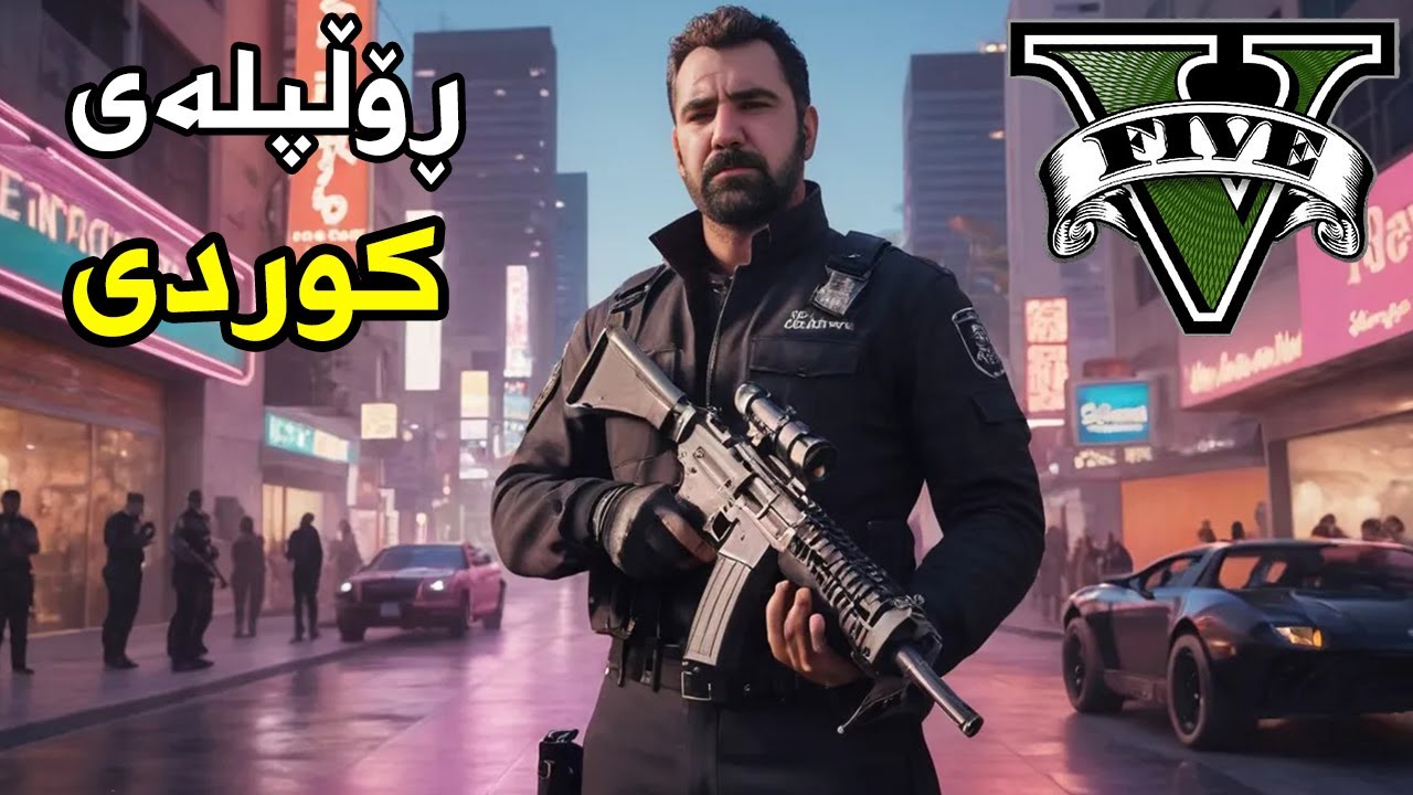 Gta 5 Roleplay kurdish  با بچینە ڕۆلپەی و تەرتیبات