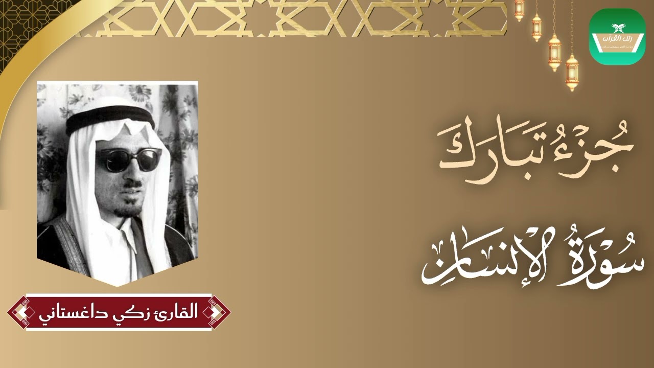 جزء تبارك | سورة الإنسان القارئ الشيخ زكي داغستاني
