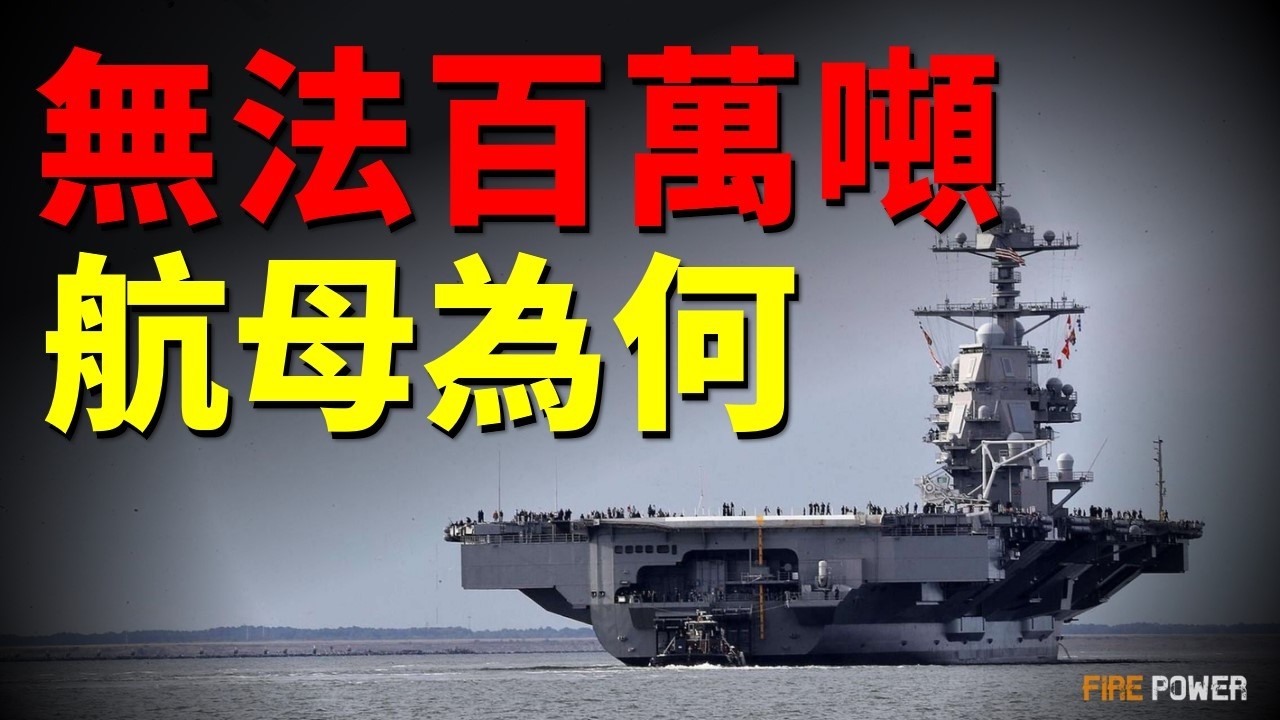 航母的極限有多大？100萬噸航母下水即報廢？揭秘被物理法則鎖死的黃金極限！百萬噸航母，人類海權的終極騙局！為何無法建造百萬噸級航母？| 福特號 | 航母 | 尼米茲級 | 火力君 |