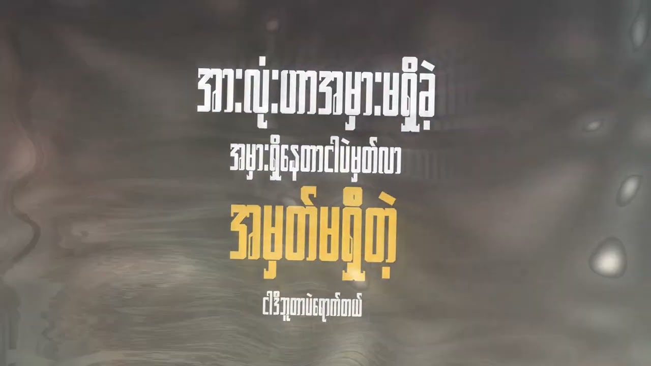 Lucky- Chan Khae Parr(ချန်ခဲ့ပါ) （Offical lyrics video）  Music-NIKO Video-Oak