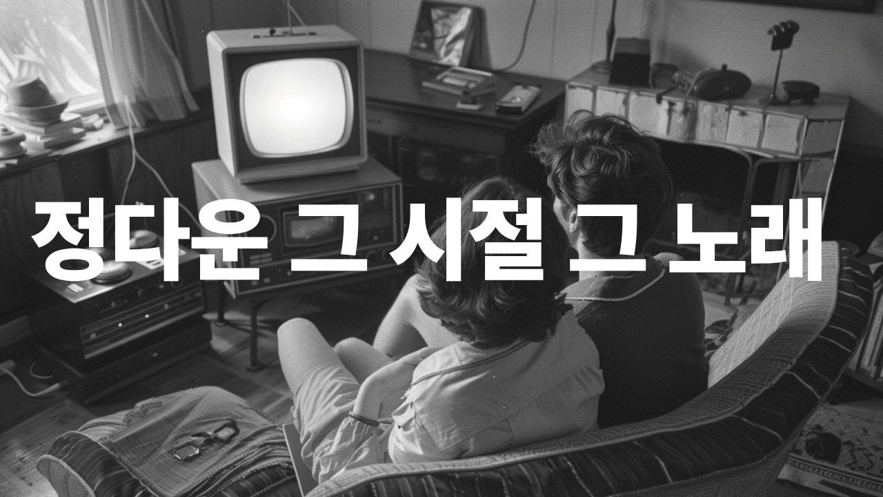 첫 곡부터 그리움에 빠지는 노래/Soft Old Pop Piano Music for Quiet Evenings