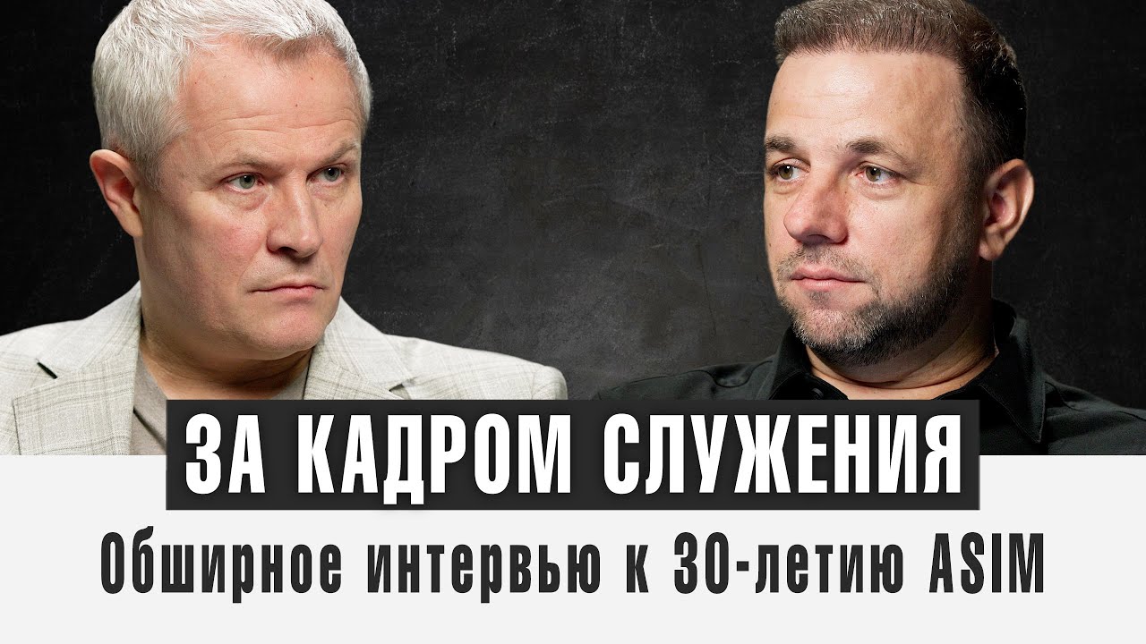 За кадром служения. Обширное интервью к 30-летию ASIM.
