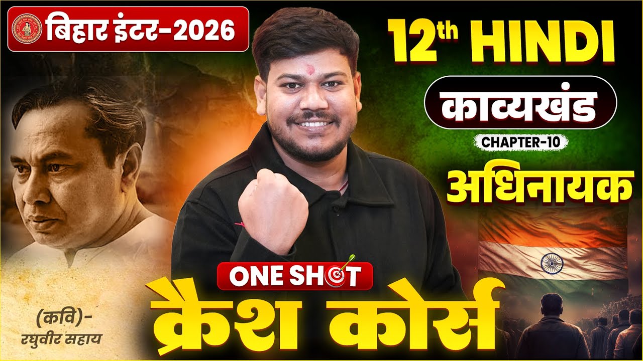 12th Hindi (अधिनायक) One Shot 🔥||  Bihar Board Class 12th Hindi Adhinayak 2026 ||