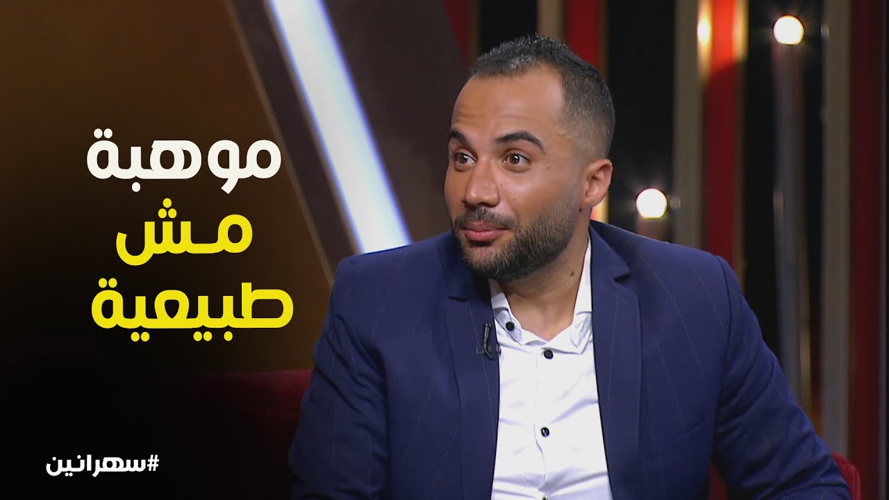 هتموت من الضحك… على الألفي بيقلد المطربين في أغنية أم كلثوم #سهرانين