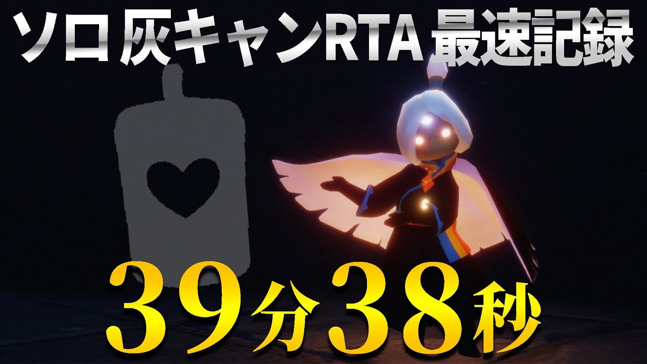 もう二度と出来ない最速 灰キャンRTA 39:38【sky星を紡ぐ子どもたち】