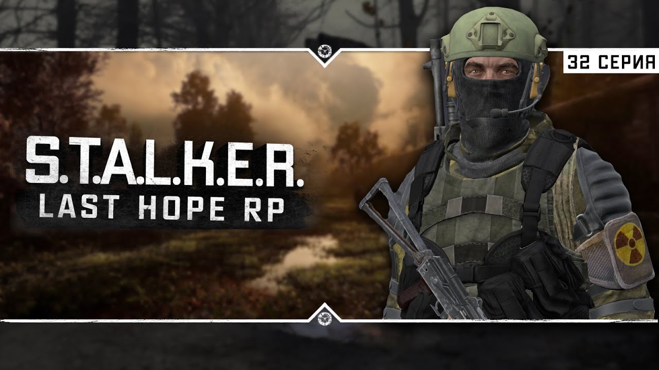 S.T.A.L.K.E.R.: Last Hope RP ☣ 6x32 - Щедрые попутчики