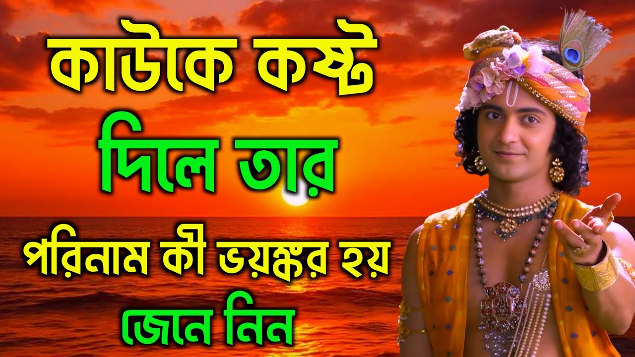 কাউকে কষ্ট দিলে তার পরিণাম কী ভয়ঙ্কর হয় | ভগবান শ্রীকৃষ্ণের অমূল্য বাণী কথা | Gita Sri Krishna 
