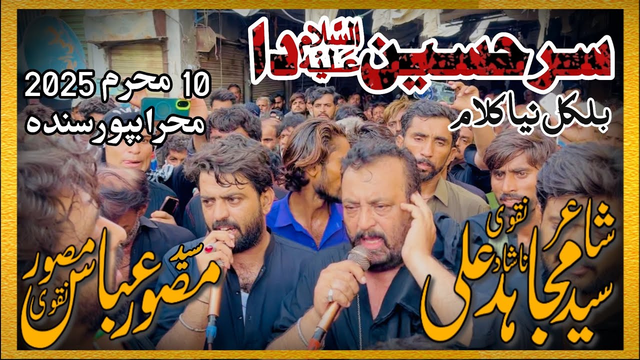 Sar Hussain Da | Syed Mujahid Ali Nashad & Syed Musawar Abbas Musawar | 10 Muharam 2025 | Mehrabpur