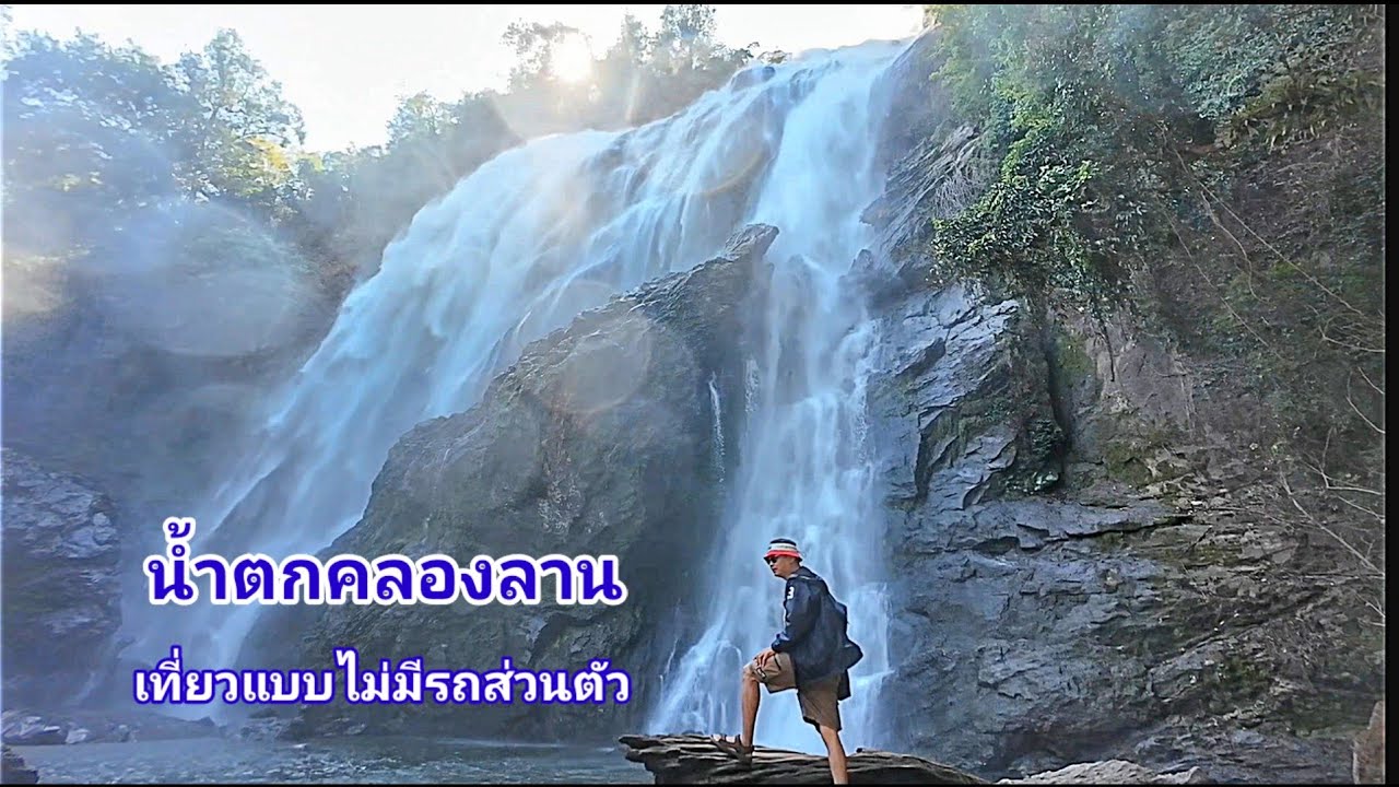 เที่ยวน้ำตกคลองลาน แบบไม่มีรถส่วนตัว