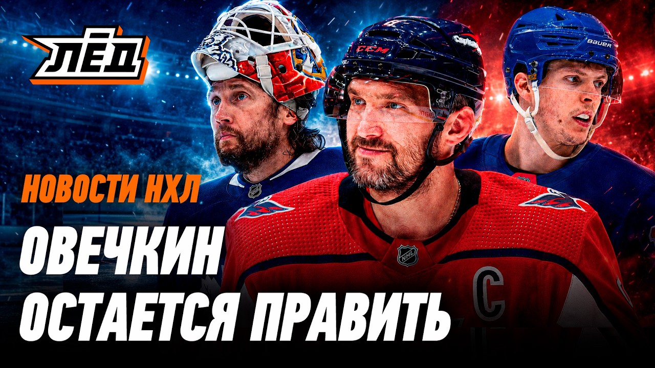 Новости НХЛ | Рыночное безумие &mdash; Бобровский в &laquo;Торонто&raquo;, Овечкин остаётся, &laquo;Анахайм&raquo; грабят | ЛЁД