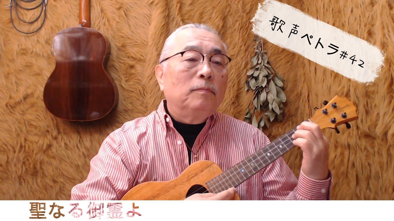 #42 聖なる御霊よ