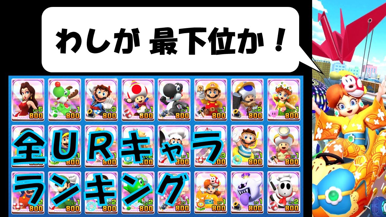 【マリオカートツアー】2020年8月 URキャラ役立ちランキング！