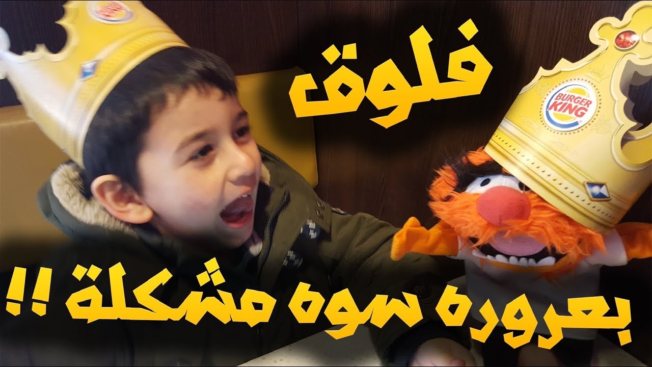 فلوق العائلة العطوانية !! - بعروره سوه مشكلة !!