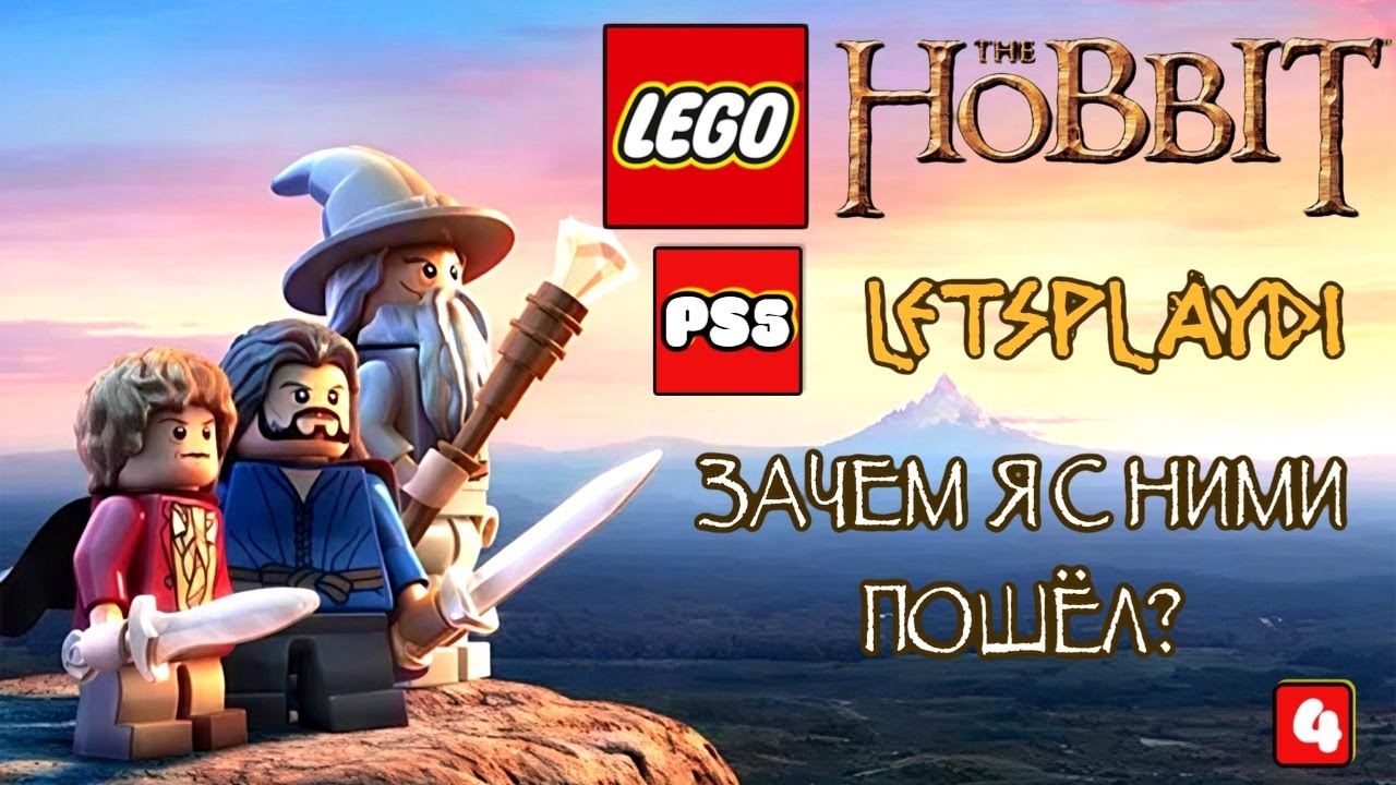 Я отправляюсь в Средиземье… LEGO The Hobbit PS5 (4)