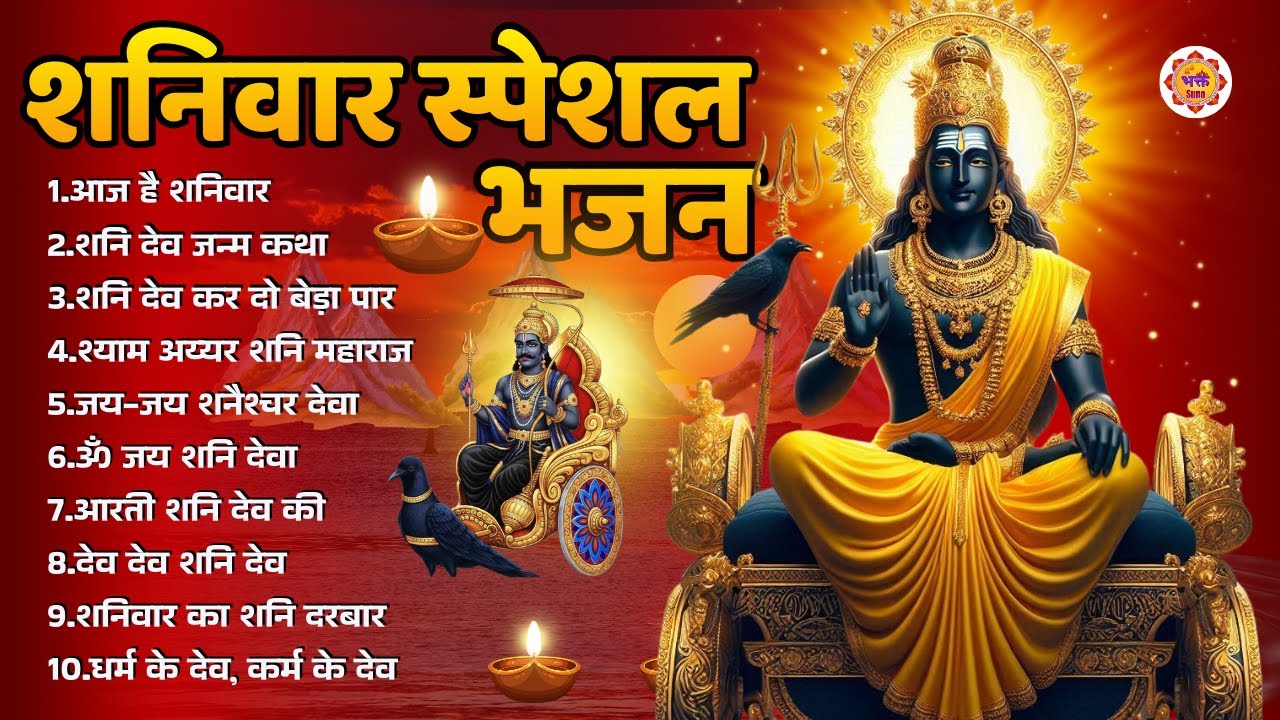 शनिवार स्पेशल भजन  | Bhakt Suno