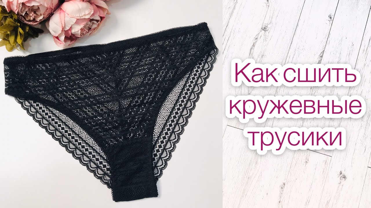 Как сшить кружевные трусики |TIM_hm|