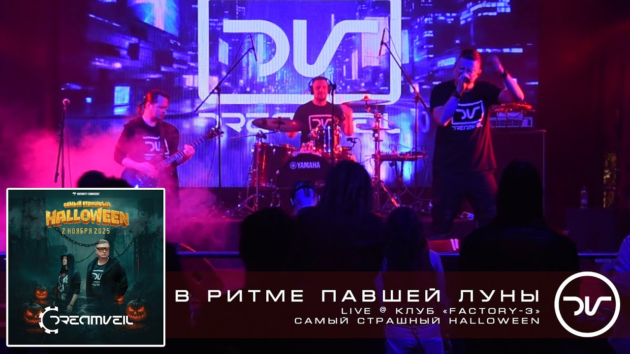 DreamVeil - В ритме павшей луны (Live @ Factory-3 2-11-2025) #рок #музыка #music #synthrock #rock