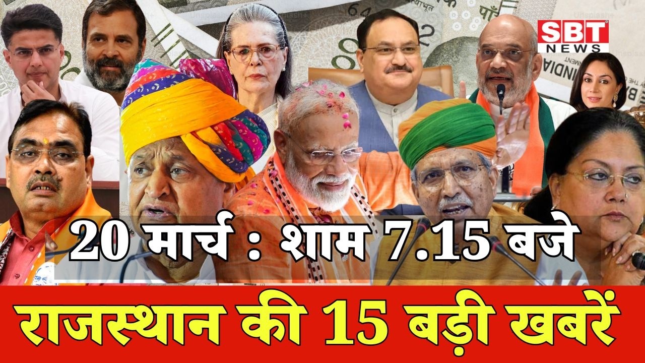 20 मार्च : राजस्थान शाम 7.15 बजे की 15 बड़ी खबरे | SBT News | Rajasthan News