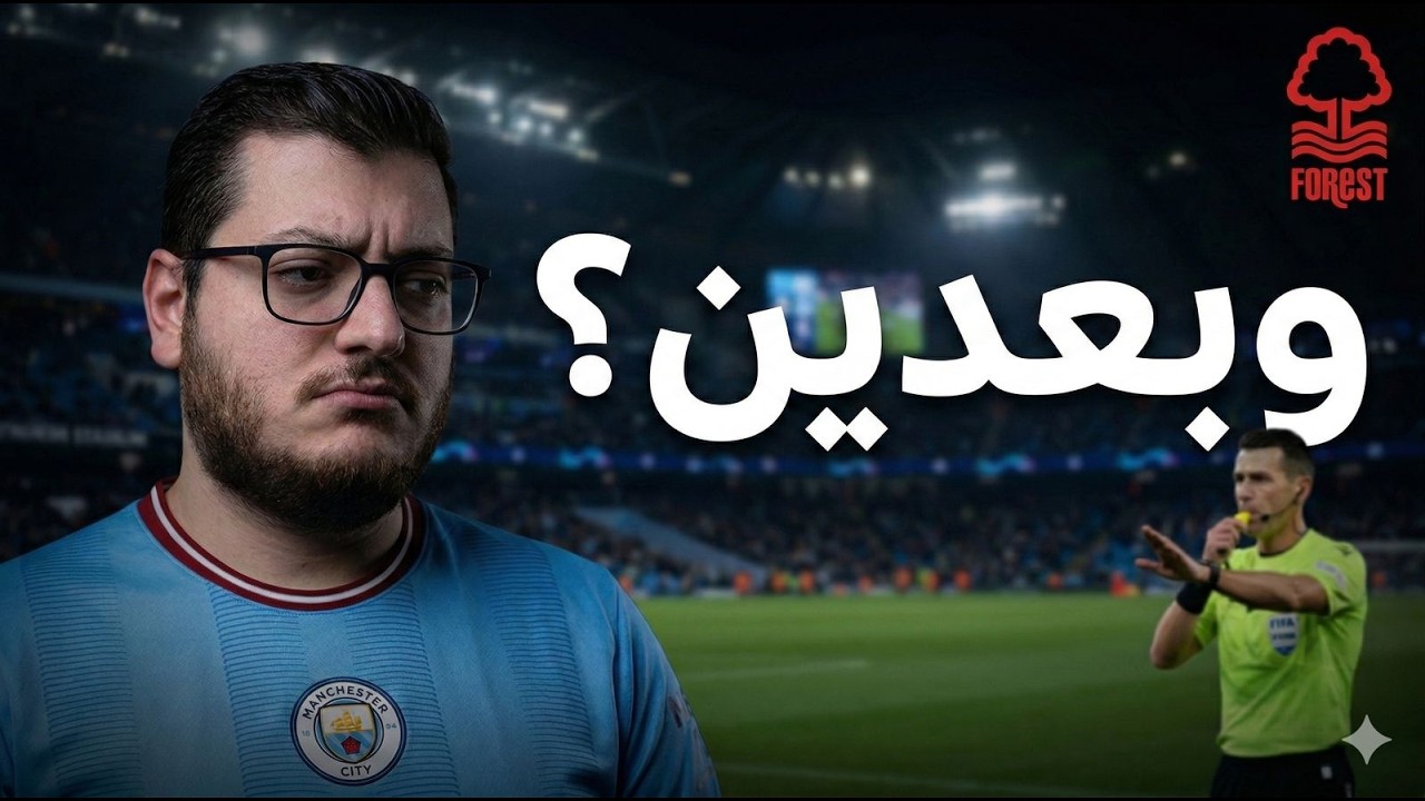 طيب وبعدين ؟؟ ... السيتي يتعثرامام نوتنغهام بعد مجهود جبار من الحكم والسيدة الوالدة ..
