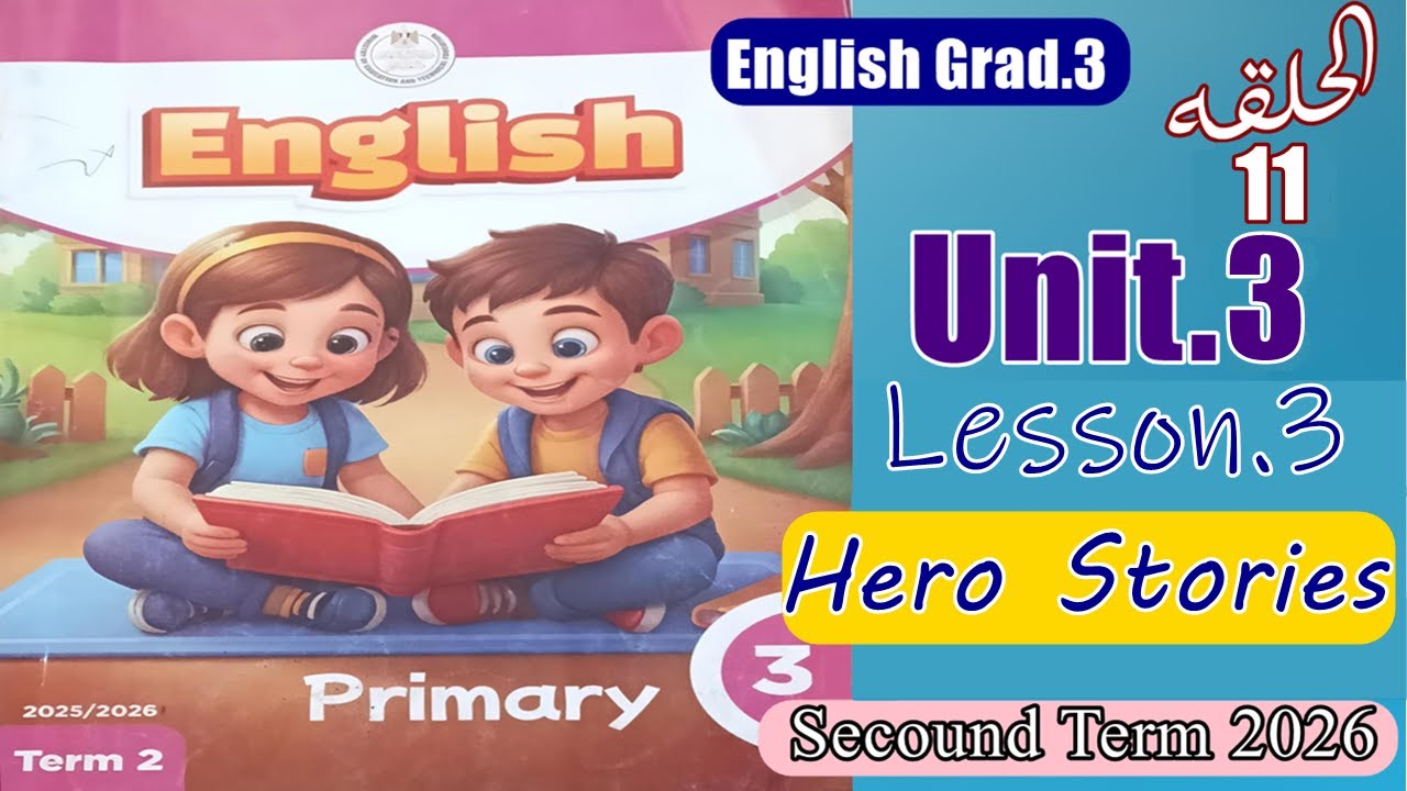 قصص الأبطال 📖 Hero Stories | كونكت 3 ترم تاني - وحدة 3 درس 3 (تعلم القراءة والماضي)