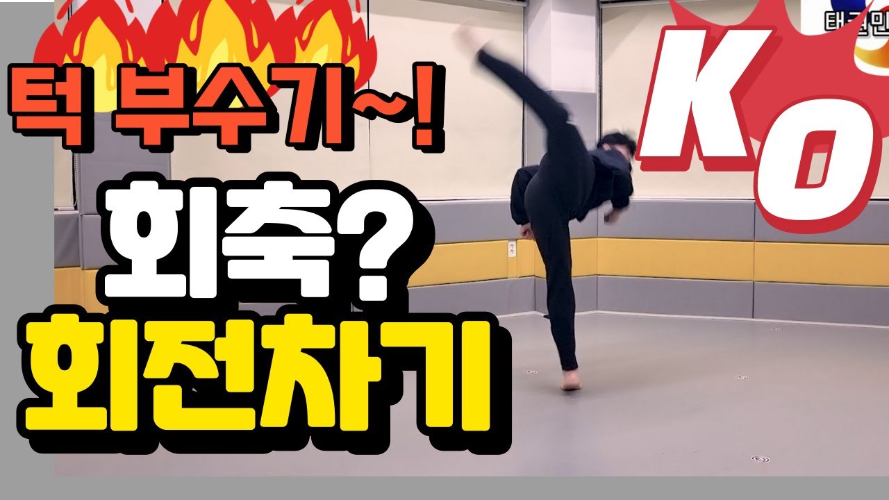 뒤후려차기 교육! back whipping training!